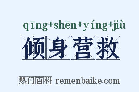 倾身营救是什么意思的图片